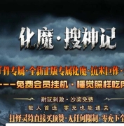 化魔搜神记专属神器多职业传奇素材网-通天神塔-达摩意志-新GOM引擎