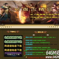 1.76盘古精品经典复古三职业传奇服务端-个人副本-GOM引