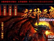 精修恶魔新纪元神器攻速单职业客户端-玛雅废墟-GOM引擎