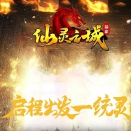 仙灵之城暗黑佣兵六职业传奇客户端-佣兵宝宝-解封大师-翎风引擎