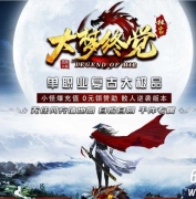 大梦终觉复古大极品单职业传奇版本库-神魔炼体-龙门大城-GOM引擎
