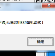 GOM引擎游戏启动时提示：网络不通，无法启用ESP单机调试怎么办？只需一招快速解决
