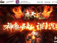 魔天第三季谁主沉浮单职业私服版本-沙城捐献-GOM引擎