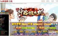 1.76神器推土机公益单职业传奇素材网-宝宝进化-全能发展-GOM引擎
