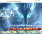 1.76永恒复古第二季特色三职业传奇素材网-第三大陆-GOM引擎