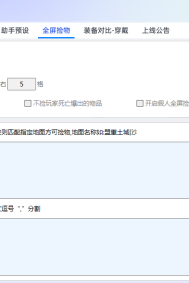 神盾插件自动捡物与自动挂机制作教程