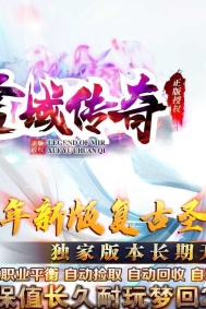 雪域传奇武易沉默复古公益三职业传奇版本-沙城捐献-烈火麒麟-GOM引擎