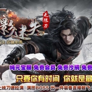 幻影迷失神器无限刀单职业传奇服务端-五大陆-日月星尘-GOM引擎
