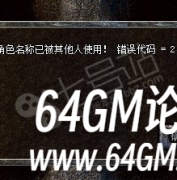 传奇在创建角色时提示[错误信息]创建角色名称已被其他人使用！错误代码=2解决教程