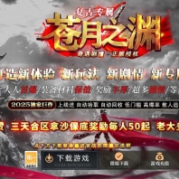 苍月之渊复古攻速神器单职业传奇服务端-烈火印-第14大陆-GOM引擎