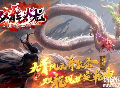 双龙火龙单职业传奇版本带假人系统开区服务端-掌握乾坤-GOM引擎