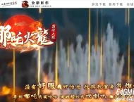 哪吒火龙公益微变三职业客户端-智能假人-自动回收-GOM引擎