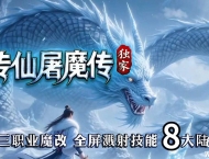 传仙屠魔传暗黑正版开区三职业传奇版本库-第八大陆-魔次洗练-翎风引擎
