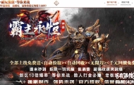永恒霸主II皇城霸主神器无限刀单职业传奇论坛-装备吞噬-GOM引擎