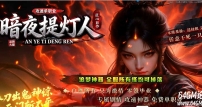暗夜提灯人微变神器单职业传奇客户端-神兽空间-历练成佛-GOM引擎