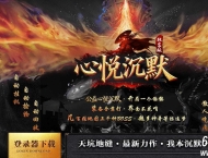 心悦沉默微变{职业晋级}三职业传奇客户端-第四大陆-寂静之城-新GOM引擎