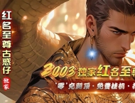 红名至尊古惑仔2003倍攻神器无限刀单职业版本-欧洲浪漫城-GOM引擎