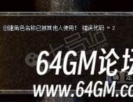 传奇在创建角色时提示[错误信息]创建角色名称已被其他人使用！错误代码=2解决教程