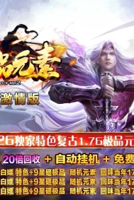 1.76特色极品元素微变三职业传奇素材网-爆率加成-第五大陆-GOM引擎