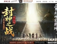 封神之战之商周问鼎剧情沉默专属神器攻速单职业客户端-封神榜-第五大陆-新GOM引擎
