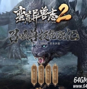 蛮荒异兽志2专属特色单职业传奇素材网-图腾系统-异兽海岛-新GOM引擎