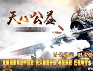 1.76天心公益复古三职业传奇版本下载-神器锻造-超大背包-翎风引擎