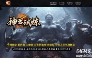 神之试炼超极品BUFF神装无限刀单职业传奇版本-智能假人-仙魔古舟-GOM引擎