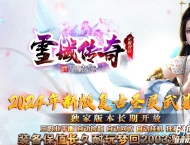 雪域传奇武易沉默复古公益三职业传奇版本-沙城捐献-烈火麒麟-GOM引擎