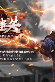 齐天迷失神力激情无限刀单职业传奇版本库-超多大陆-倍攻锻造-翎风引擎