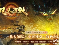 凡人沉默之修仙之路专属神器微变三职业传奇脚本-第三大陆-翎风引擎