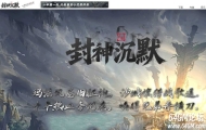 封神沉默经典耐玩复古九门派三职业传奇论坛-词条洗练-神剑打造-翎风引擎