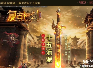 精修复古神剑录十二流派三职业服务端-江湖侠客-翎风引擎