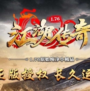 1.76江湖传奇原始纯净复古小极品三职业传奇版本-问鼎中原-GOM引擎