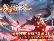 武耀神器专属无限刀单职业传奇版本库-切割锻造-GOM引擎