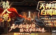 精修镇八荒迷失专属神器单职业传奇GM基地-第八大陆-GOM引擎