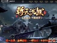 斩天沉默专属神器公益单职业服务端-自动回收-四大陆-GOM引擎