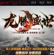 1.85龙腾盛世元素火龙三职业客户端-智能假人-GOM引擎