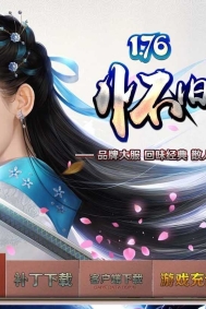 1.76小极品+传三融合沉默三职业顶级复古版-西沙魔窟-翎风引擎