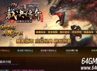 1.76裁决传奇小极品+9复古三职业传奇服务端-开天辟地-盾牌锻造-GOM引