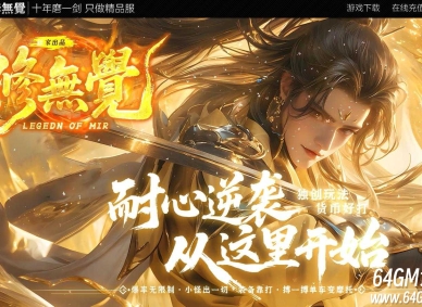 新修无觉第三季高爆神器攻速无限刀单职业传奇版本-第四大陆-GOM引擎