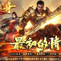 1.76血战传奇元素小极品复古三职业传奇版本-横扫千军-极品洗练-翎风引擎