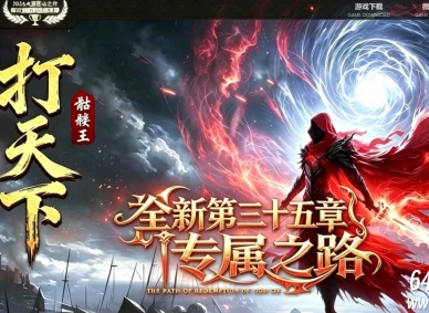 打天下骷髅王篇专属神器攻速单职业传奇服务端-三十五章剧情-新GOM引擎
