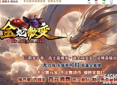 1.76金蛇微变公益三职业客户端-仙级战神-神秘合成-第六大陆-996PC引擎