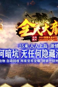 全民火龙上岛微变三职业传奇客户端-龙腾中华-暗黑王座-GOM引擎