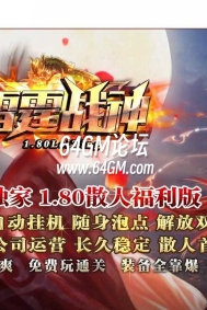 正宗1.80雷霆战神复古三职业传奇论坛-智能假人-巅峰神殿-火龙四格-GOM引擎