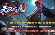 无双之魔复古神器单职业传奇GM基地-魔域幻境-原始之城-GOM引擎