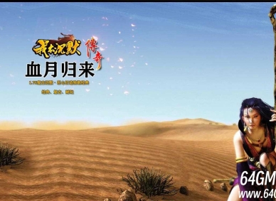 我本沉默之血月归来第二季复古三职业传奇论坛-山海异录-翎风引擎