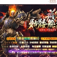 骷髅熊猫II激情神器单职业传奇版本-自动回收-八大陆-GOM引擎