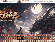 帝王神器激情中变无限刀单职业传奇客户端-第六大陆-烟雨斗士-GOM引擎