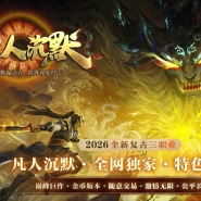 凡人沉默之修仙之路专属神器微变三职业传奇脚本-第三大陆-翎风引擎